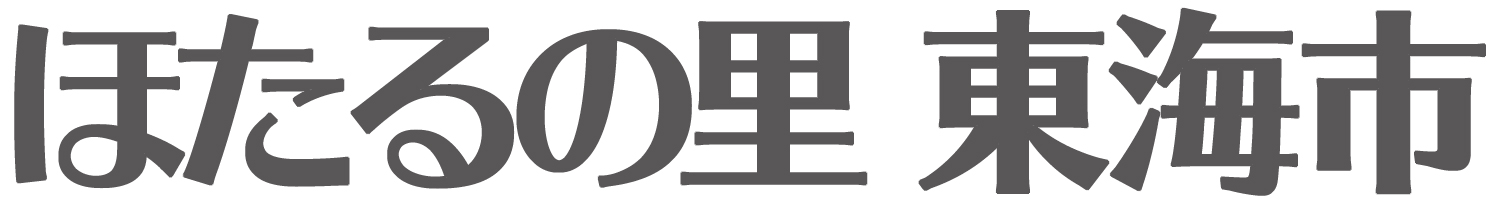 ほたるの里 東海市